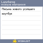 My Wishlist - lazurbereg