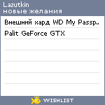 My Wishlist - lazutkin