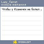 My Wishlist - lazy_ferret