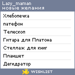 My Wishlist - lazy_maman