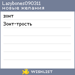 My Wishlist - lazybones090311