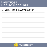 My Wishlist - lazymuggle