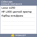 My Wishlist - lbdescape