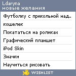 My Wishlist - ldaryna