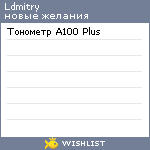 My Wishlist - ldmitry