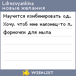 My Wishlist - ldresvyankina