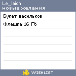 My Wishlist - le_laion