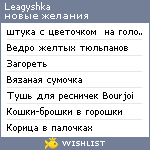 My Wishlist - leagyshka