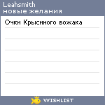 My Wishlist - leahsmith