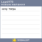 My Wishlist - lean1978