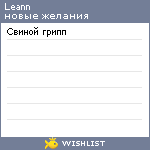 My Wishlist - leann