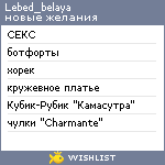 My Wishlist - lebed_belaya