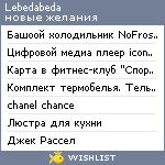 My Wishlist - lebedabeda