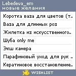 My Wishlist - lebedeva_em