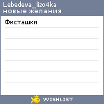 My Wishlist - lebedeva_lizo4ka