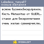 My Wishlist - lebedeva_tanya87