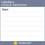 My Wishlist - lebedewa