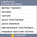 My Wishlist - lebedvorona