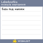 My Wishlist - lebedyushka