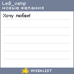 My Wishlist - ledi_vamp