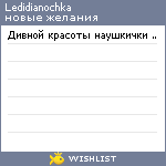 My Wishlist - ledidianochka