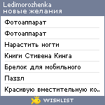 My Wishlist - ledimorozhenka