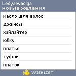 My Wishlist - ledyaevaolga