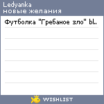 My Wishlist - ledyanka