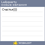 My Wishlist - ledyqwerty