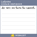 My Wishlist - ledywine