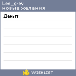 My Wishlist - lee_grey