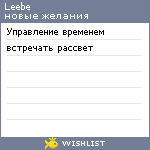 My Wishlist - leebe