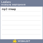 My Wishlist - leelasu