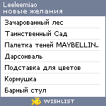 My Wishlist - leeleemiao