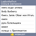 My Wishlist - leeloothefirst