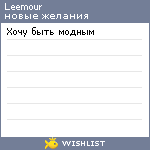 My Wishlist - leemour