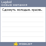 My Wishlist - legdoid