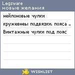 My Wishlist - legsware