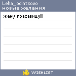 My Wishlist - leha_odintsovo