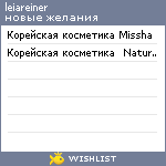 My Wishlist - leiareiner