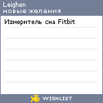 My Wishlist - leighen