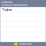 My Wishlist - leiluwka