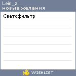 My Wishlist - lein_z