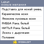 My Wishlist - leinat