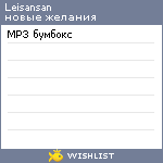 My Wishlist - leisansan