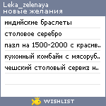 My Wishlist - leka_zelenaya