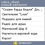 My Wishlist - leksa_skorpi