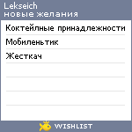 My Wishlist - lekseich