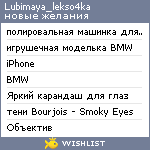 My Wishlist - lekso4ka_lubimaya