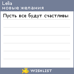 My Wishlist - lelia